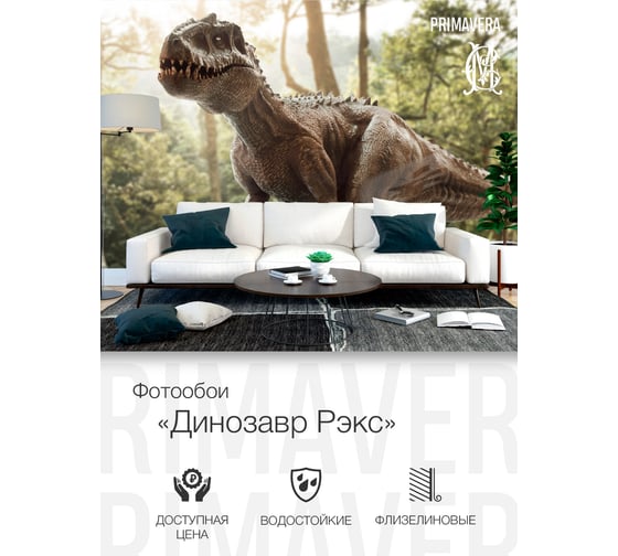 Флизелиновые фотообои PRIMAVERA Динозавр Рэкс 3х2.7 м PV-1247-P3