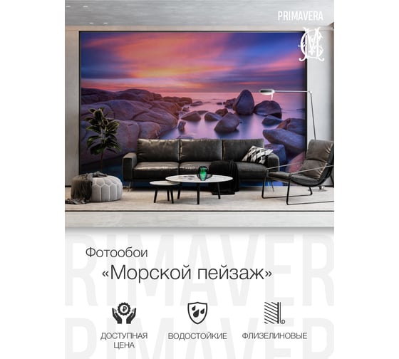 Флизелиновые фотообои PRIMAVERA Морской пейзаж 4х2.7 м PV-1252-P4