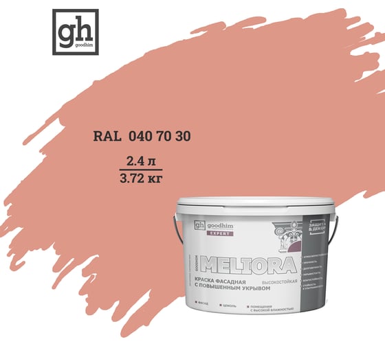 Краска фасадная высокостойкая с повышенным укрывом Goodhim EXPERT MELIORA D2 2.4 л RAL 040 70 30 51320