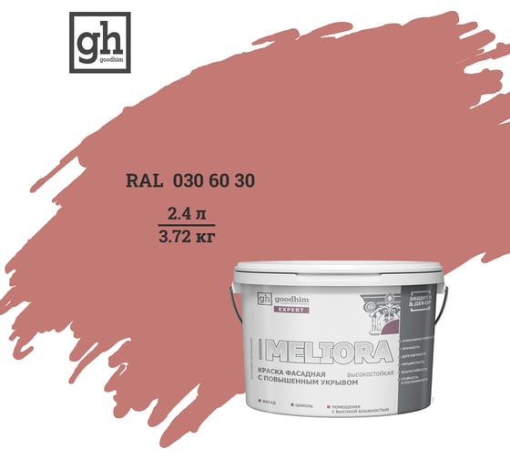 Краска фасадная высокостойкая с повышенным укрывом Goodhim EXPERT MELIORA D2 2.4 л RAL 030 60 30 51313 1