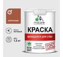 Краска MALARE "ГОСТ" для стен, потолков и обоев, моющаяся, кирпичный 1,3 кг КГОСТМКИРМ0130