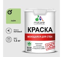 Краска MALARE "ГОСТ" для стен, потолков и обоев, моющаяся, лайм 1,3 кг КГОСТМЛАИМ0130