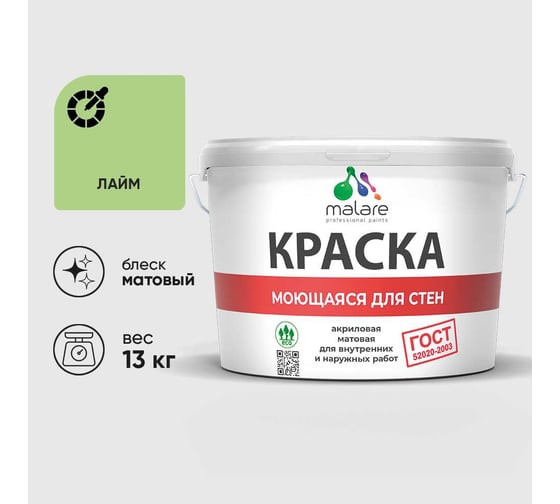 Краска MALARE "ГОСТ" для стен, потолков и обоев, моющаяся, лайм 13 кг КГОСТМЛАИМ1300