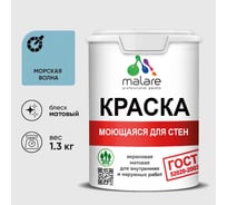 Краска MALARE "ГОСТ" для стен, потолков и обоев, моющаяся, морская волна 1,3 кг КГОСТММОВМ0130