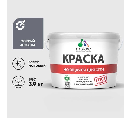 Краска MALARE "ГОСТ" для стен, потолков и обоев, моющаяся, мокрый асфальт 3,9 кг КГОСТММОАМ0390