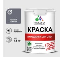 Краска MALARE "ГОСТ" для стен, потолков и обоев, моющаяся, мокрый асфальт 1,3 кг КГОСТММОАМ0130