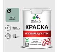 Краска MALARE "ГОСТ" для стен, потолков и обоев, моющаяся, мятный леденец 1,3 кг КГОСТММЯЛМ0130