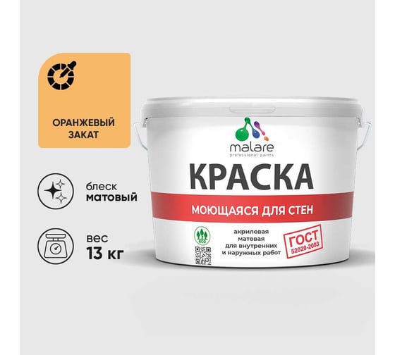 Краска MALARE "ГОСТ" для стен, потолков и обоев, моющаяся, оранжевый закат 13 кг КГОСТМОРЗМ1300