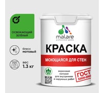 Краска MALARE "ГОСТ" для стен, потолков и обоев, моющаяся, освежающий зеленый 1,3 кг КГОСТМОСЗМ0130