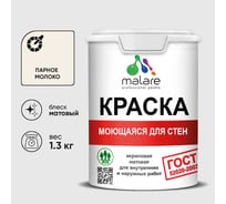 Краска MALARE "ГОСТ" для стен, потолков и обоев, моющаяся, парное молоко 1,3 кг КГОСТМПАММ0130