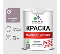 Краска MALARE "ГОСТ" для стен, потолков и обоев, моющаяся, пурпурная роза 1,3 кг КГОСТМПУРМ0130