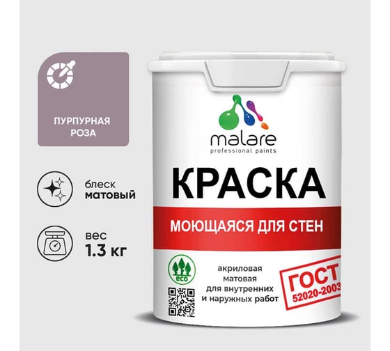 Краска MALARE "ГОСТ" для стен, потолков и обоев, моющаяся, пурпурная роза 1,3 кг КГОСТМПУРМ0130