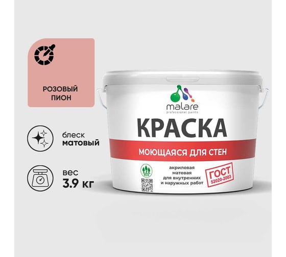 Краска MALARE "ГОСТ" для стен, потолков и обоев, моющаяся, розовый пион 3,9 кг КГОСТМРОПМ0390