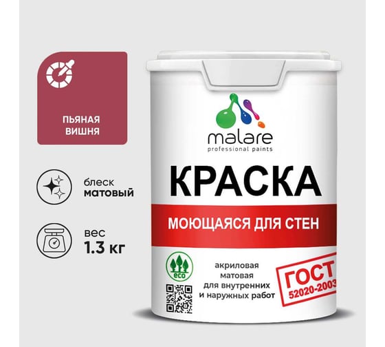 Краска MALARE "ГОСТ" для стен, потолков и обоев, моющаяся, пьяная вишня 1,3 кг КГОСТМПЬВМ0130