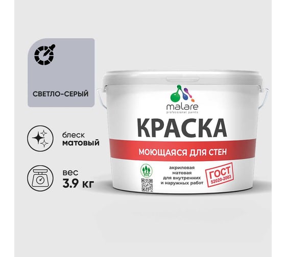 Краска MALARE "ГОСТ" для стен, потолков и обоев, моющаяся, светло-серый 3,9 кг КГОСТМСВСМ0390