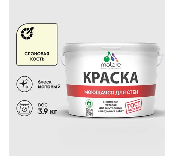 Краска MALARE "ГОСТ" для стен, потолков и обоев, моющаяся, слоновая кость 3,9 кг КГОСТМСЛКМ0390