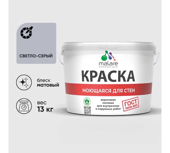 Краска MALARE "ГОСТ" для стен, потолков и обоев, моющаяся, светло-серый 13 кг КГОСТМСВСМ1300