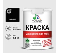 Краска MALARE "ГОСТ" для стен, потолков и обоев, моющаяся, черный 1,3 кг КГОСТМЧЕРМ0130