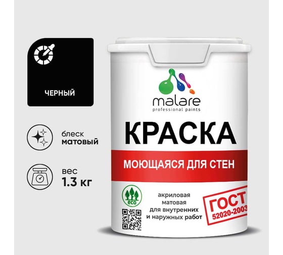 Краска MALARE "ГОСТ" для стен, потолков и обоев, моющаяся, черный 1,3 кг КГОСТМЧЕРМ0130