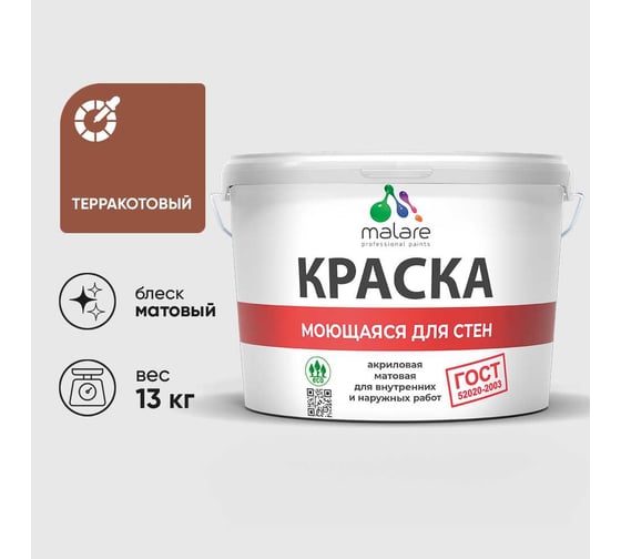 Краска MALARE "ГОСТ" для стен, потолков и обоев, моющаяся, терракотовый 13 кг КГОСТМТЕРМ1300
