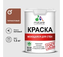 Краска MALARE "ГОСТ" для стен, потолков и обоев, моющаяся, терракотовый 1,3 кг КГОСТМТЕРМ0130