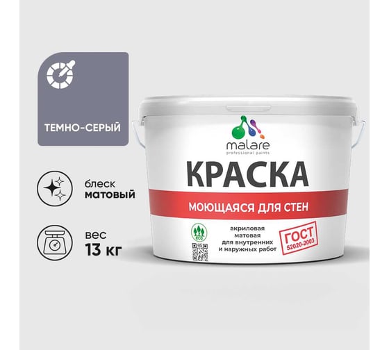 Краска MALARE "ГОСТ" для стен, потолков и обоев, моющаяся, темно-серый 13 кг КГОСТМТЕСМ1300