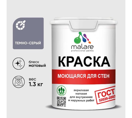 Краска MALARE "ГОСТ" для стен, потолков и обоев, моющаяся, темно-серый 1,3 кг КГОСТМТЕСМ0130