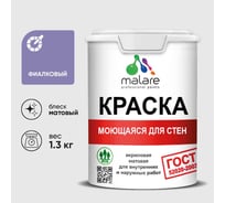 Краска MALARE "ГОСТ" для стен, потолков и обоев, моющаяся, фиалковый 1,3 кг КГОСТМФИАМ0130