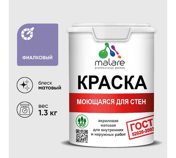 Краска MALARE "ГОСТ" для стен, потолков и обоев, моющаяся, фиалковый 1,3 кг КГОСТМФИАМ0130