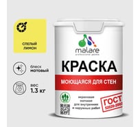 Краска MALARE "ГОСТ" для стен, потолков и обоев, моющаяся, спелый лимон 1,3 кг КГОСТМСПЛМ0130
