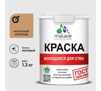 Краска MALARE "ГОСТ" для стен, потолков и обоев, моющаяся, молочный шоколад 1,3 кг КГОСТММОШМ0130
