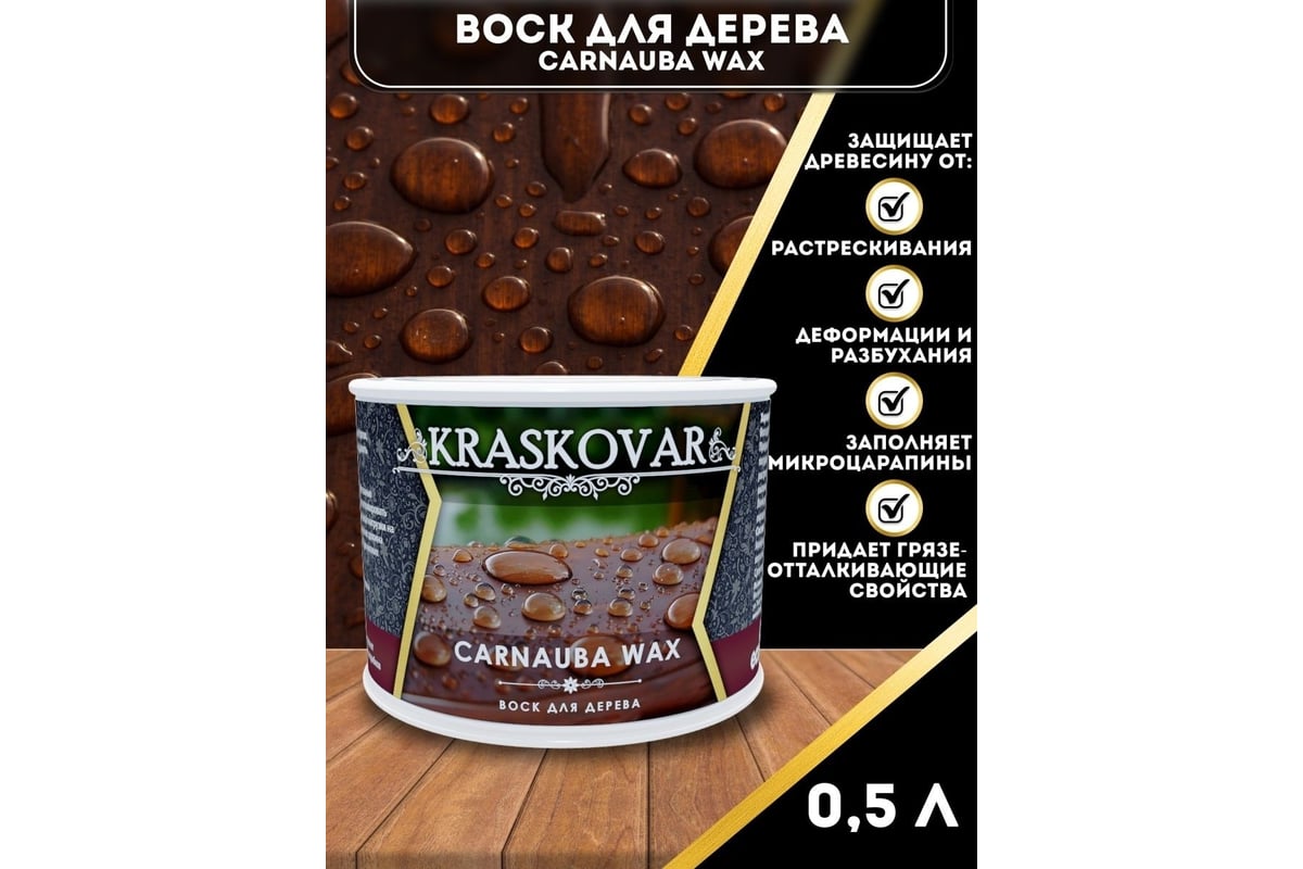 Воск для дерева Kraskovar Carnauba Wax 0,5 л 1585 - выгодная цена, отзывы,  характеристики, 1 видео, фото - купить в Москве и РФ