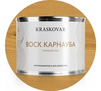 Воск натуральный Kraskovar Карнауба 0,5л 1585