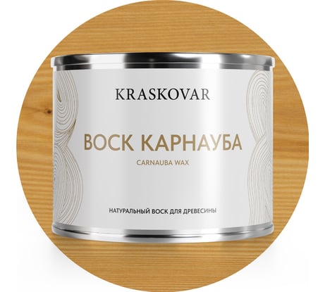 Воск натуральный Kraskovar Карнауба 0,5л 1585