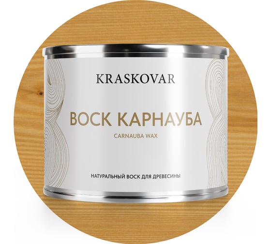 Воск натуральный Kraskovar Карнауба 0,5л 1585