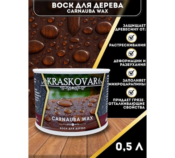 Воск для дерева Kraskovar Carnauba Wax 0,5 л 1585