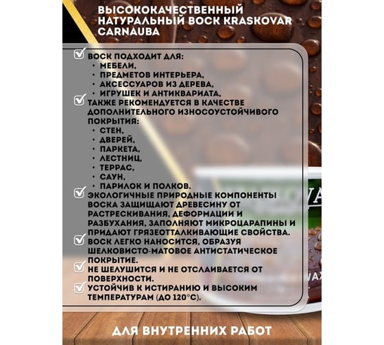 Воск для дерева Kraskovar Carnauba Wax 0,5 л 1585