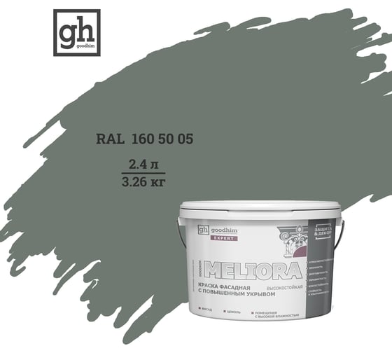Краска фасадная высокостойкая с повышенным укрывом Goodhim EXPERT MELIORA D2 2.4 л RAL 160 50 05 51528 1