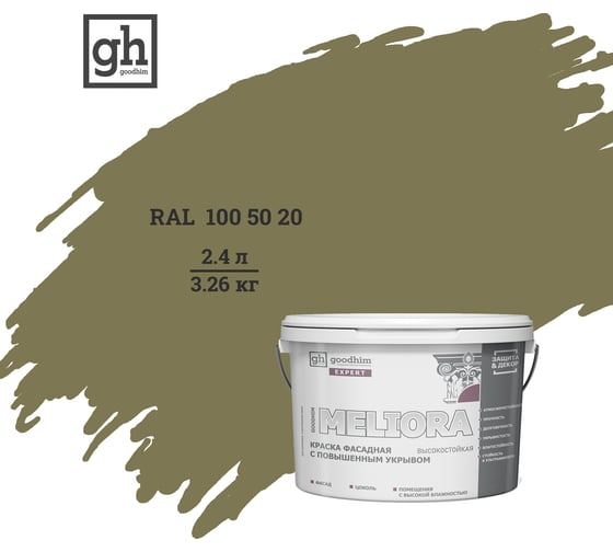 Краска фасадная высокостойкая с повышенным укрывом Goodhim EXPERT MELIORA D2 2.4 л RAL 100 50 20 51443