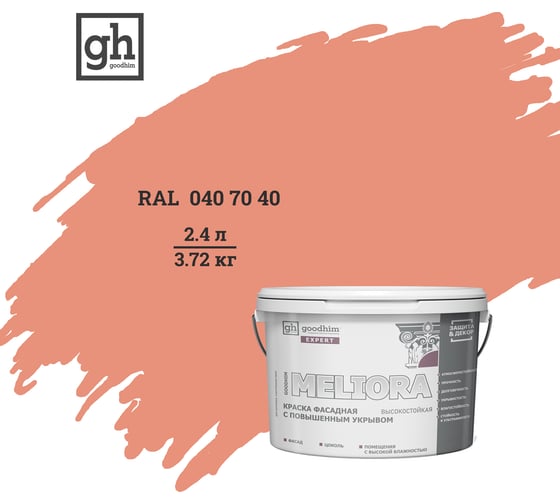 Краска фасадная высокостойкая с повышенным укрывом Goodhim EXPERT MELIOR D2 2.4 л RAL 040 70 40 51337