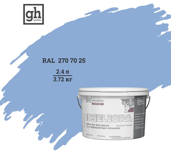 Краска фасадная высокостойкая с повышенным укрывом Goodhim EXPERT MELIORA D2 2.4 л RAL 270 70 25 51580