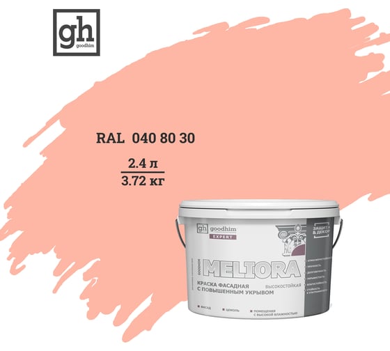 Краска фасадная высокостойкая с повышенным укрывом Goodhim EXPERT MELIORA D2 2.4 л RAL 040 80 30 51351