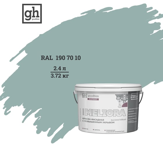 Краска фасадная высокостойкая с повышенным укрывом Goodhim EXPERT MELIORA D2 2.4 л RAL 190 70 10 51535 1