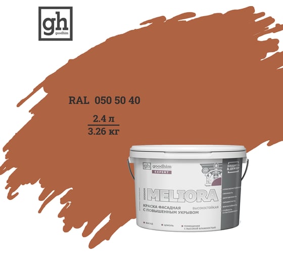 Краска фасадная высокостойкая с повышенным укрывом Goodhim EXPERT MELIORA D2 2.4 л RAL 050 50 40 51405