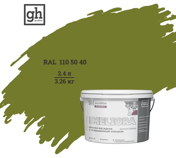 Краска фасадная высокостойкая с повышенным укрывом Goodhim EXPERT MELIORA D2 2.4 л RAL 110 50 40 51467
