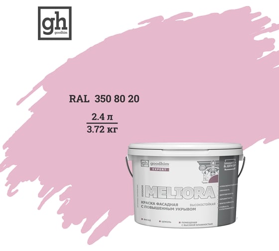 Краска фасадная высокостойкая с повышенным укрывом Goodhim EXPERT MELIORA D2 2.4 л RAL 350 80 20 51610