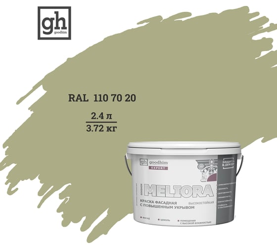 Краска фасадная высокостойкая с повышенным укрывом Goodhim EXPERT MELIORA D2 2.4 л RAL 110 70 20 51474 1