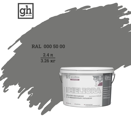 Краска колерованная фасадная высокостойкая с повышенным укрывом Goodhim EXPERT MELIORA D2 RAL 000 50 00 51276 1