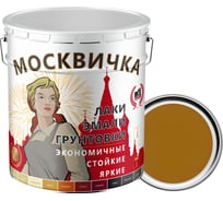 Эмаль Москвичка ПФ-266 (золотисто-коричневая; 25 кг) 4620105771450