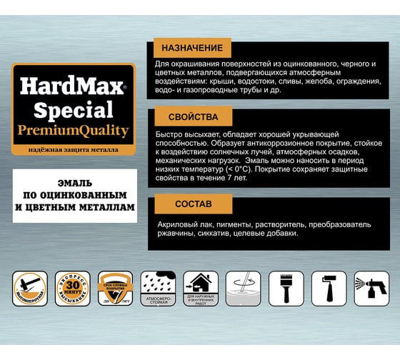 Эмаль по оцинкованным и цветным металлам HardMax SPECIAL (RAL 8017 шоколадный; банка 2,9 кг) 4690417088072
